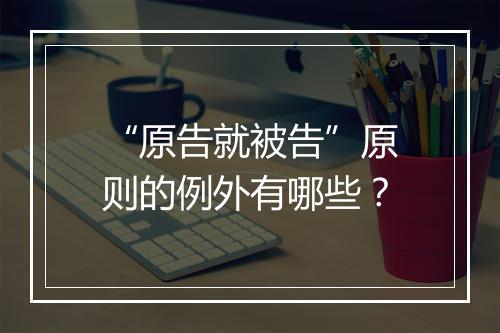 “原告就被告”原则的例外有哪些？