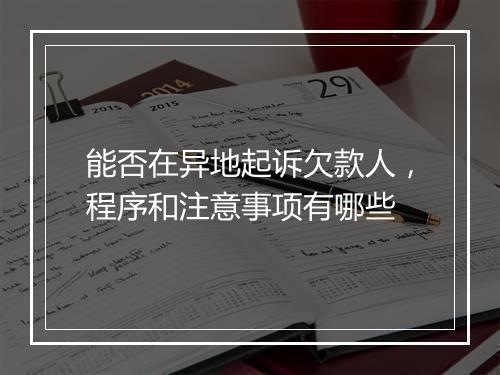 能否在异地起诉欠款人，程序和注意事项有哪些