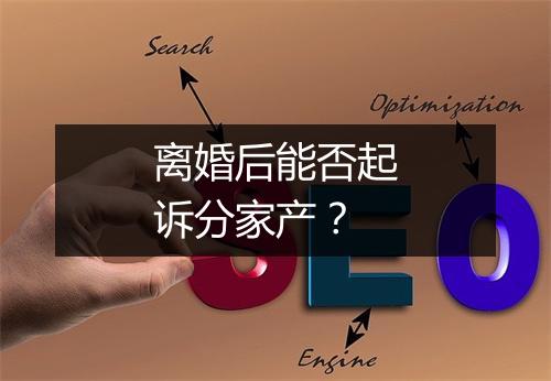离婚后能否起诉分家产？