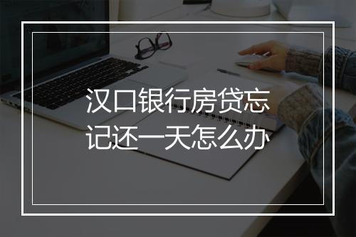汉口银行房贷忘记还一天怎么办