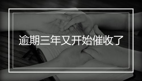 逾期三年又开始催收了