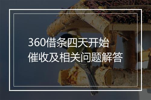 360借条四天开始催收及相关问题解答