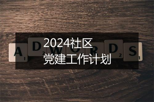 2024社区党建工作计划