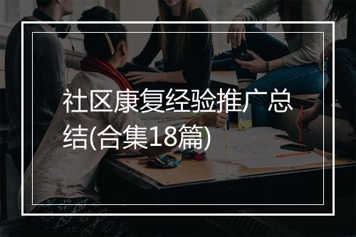 社区康复经验推广总结(合集18篇)