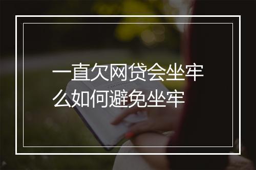 一直欠网贷会坐牢么如何避免坐牢
