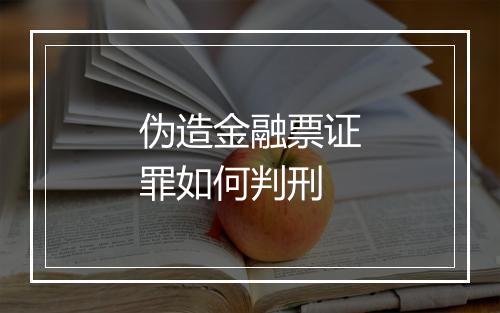 伪造金融票证罪如何判刑