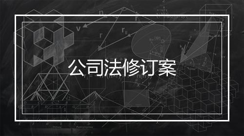 公司法修订案