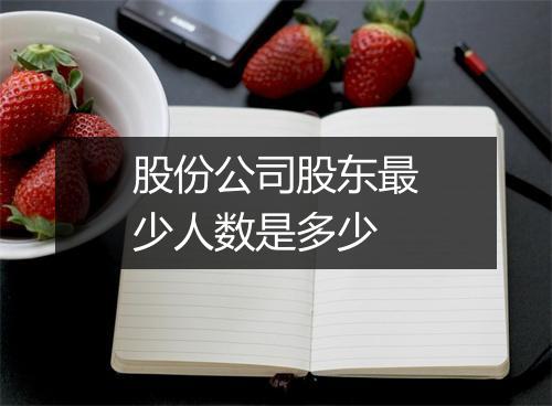 股份公司股东最少人数是多少