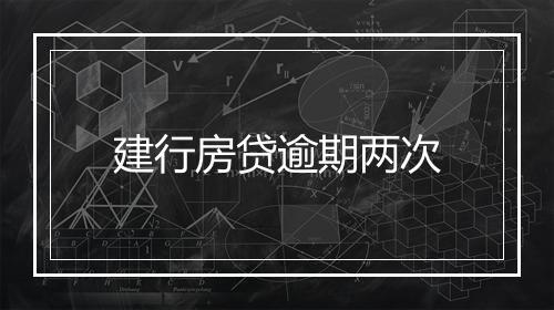 建行房贷逾期两次