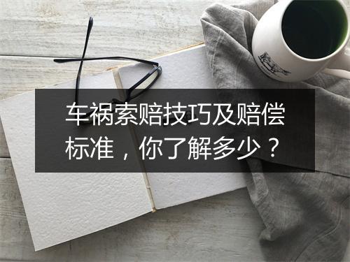 车祸索赔技巧及赔偿标准，你了解多少？