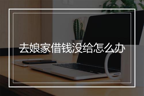 去娘家借钱没给怎么办