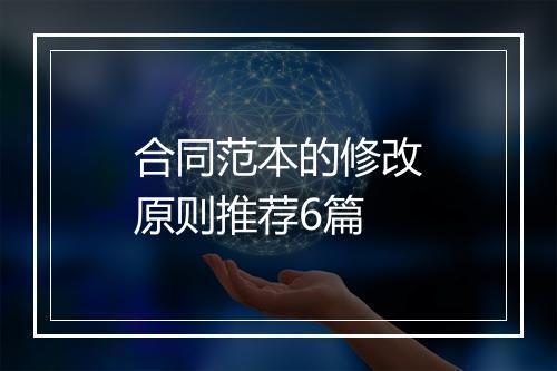 合同范本的修改原则推荐6篇