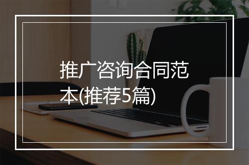 推广咨询合同范本(推荐5篇)