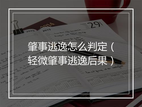 肇事逃逸怎么判定（轻微肇事逃逸后果）