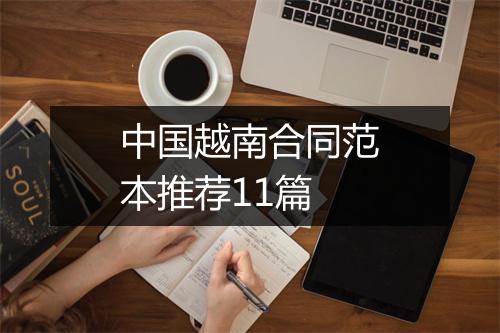 中国越南合同范本推荐11篇