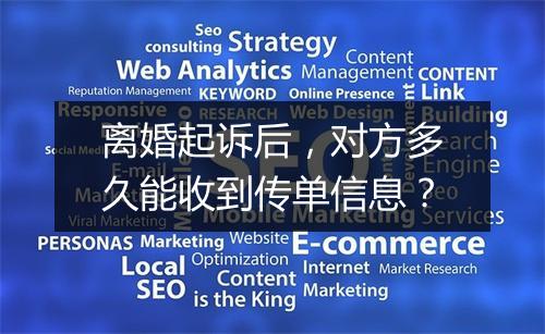 离婚起诉后，对方多久能收到传单信息？