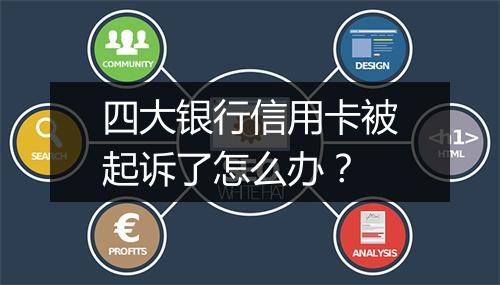 四大银行信用卡被起诉了怎么办？