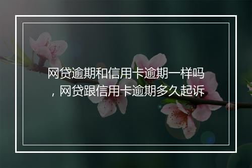 网贷逾期和信用卡逾期一样吗，网贷跟信用卡逾期多久起诉
