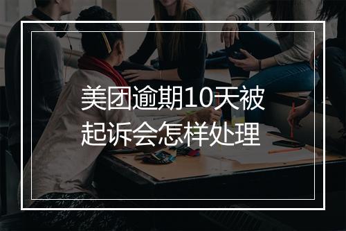 美团逾期10天被起诉会怎样处理