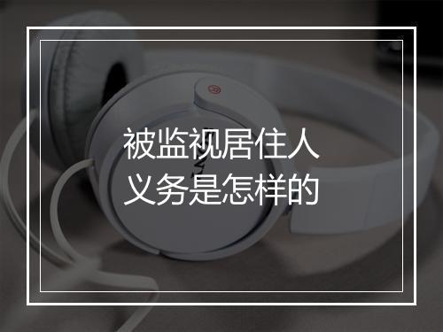 被监视居住人义务是怎样的