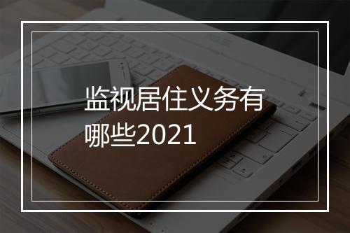监视居住义务有哪些2021