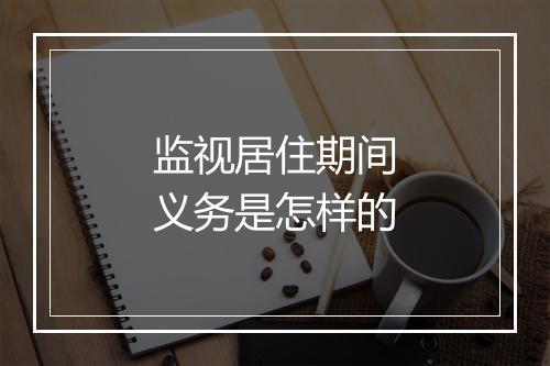 监视居住期间义务是怎样的