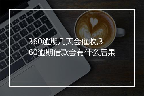 360逾期几天会催收,360逾期借款会有什么后果