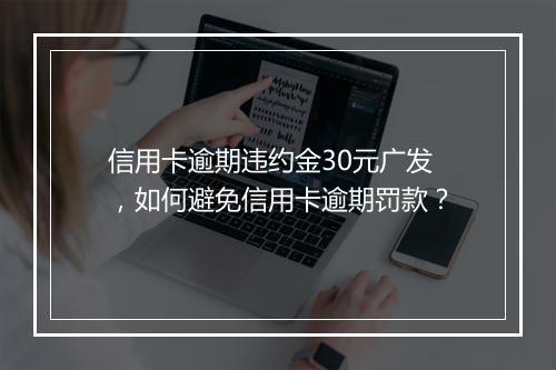 信用卡逾期违约金30元广发，如何避免信用卡逾期罚款？