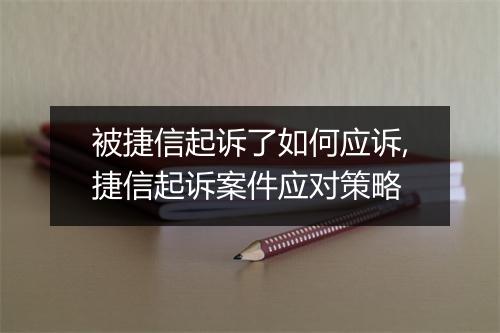 被捷信起诉了如何应诉,捷信起诉案件应对策略