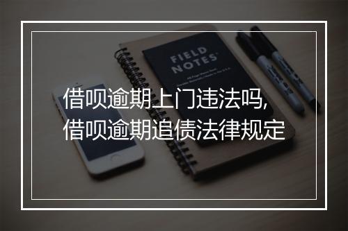 借呗逾期上门违法吗,借呗逾期追债法律规定