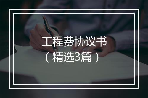 工程费协议书（精选3篇）