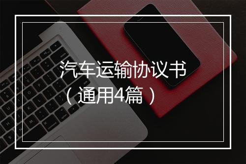 汽车运输协议书（通用4篇）