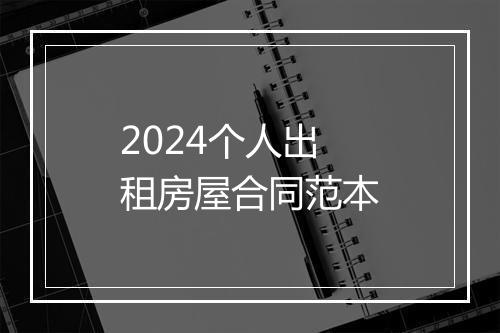 2024个人出租房屋合同范本