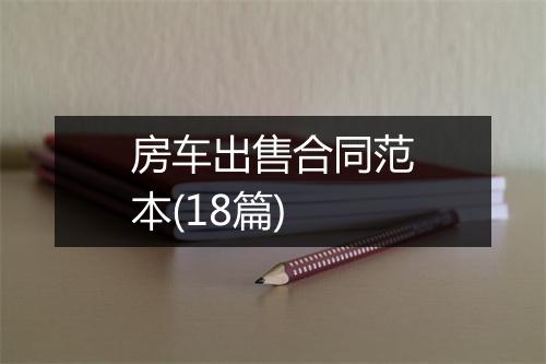 房车出售合同范本(18篇)