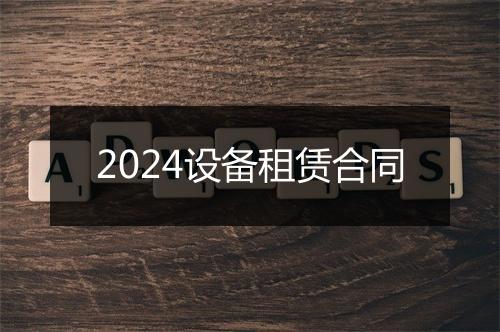 2024设备租赁合同