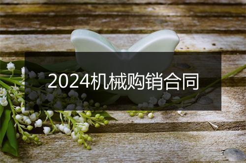 2024机械购销合同