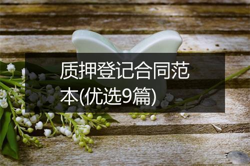 质押登记合同范本(优选9篇)