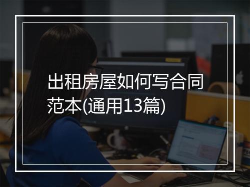出租房屋如何写合同范本(通用13篇)