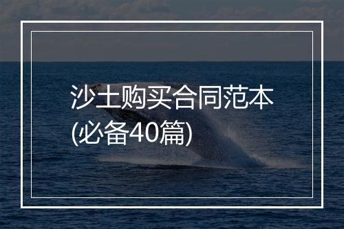 沙土购买合同范本(必备40篇)