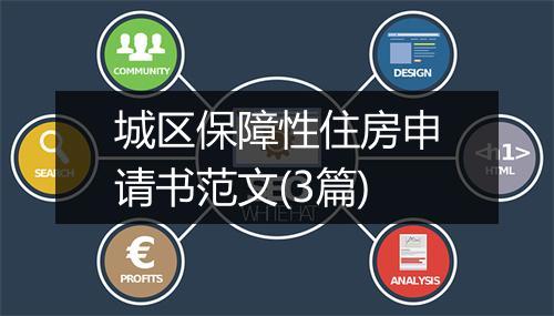 城区保障性住房申请书范文(3篇)