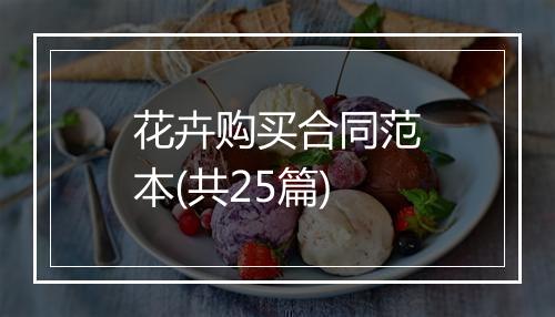 花卉购买合同范本(共25篇)