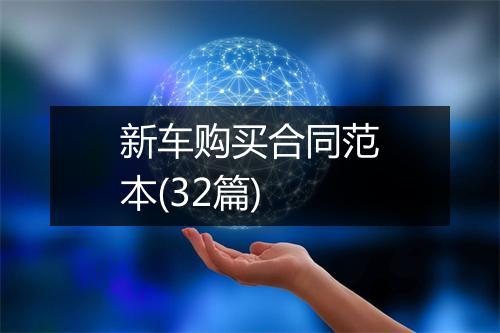 新车购买合同范本(32篇)