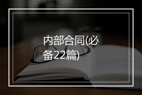 内部合同(必备22篇)