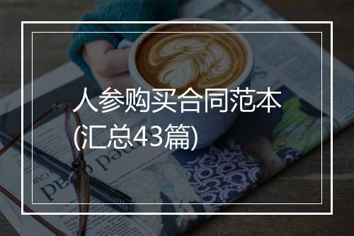 人参购买合同范本(汇总43篇)