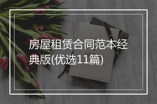 房屋租赁合同范本经典版(优选11篇)