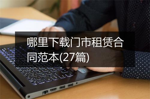 哪里下载门市租赁合同范本(27篇)