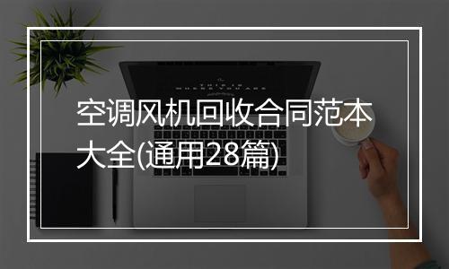 空调风机回收合同范本大全(通用28篇)