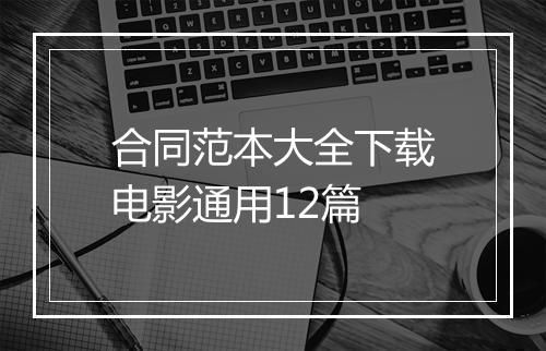 合同范本大全下载电影通用12篇