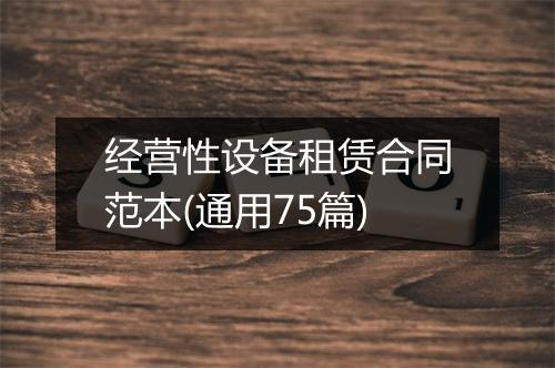 经营性设备租赁合同范本(通用75篇)