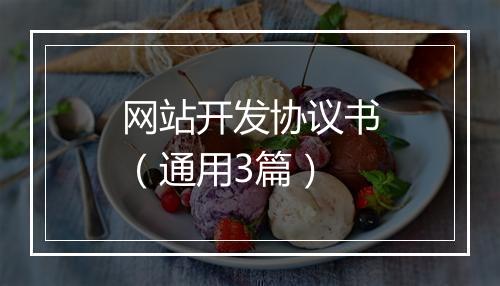 网站开发协议书（通用3篇）